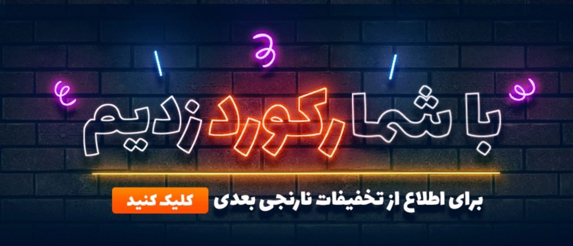 با شما رکورد زدیم 