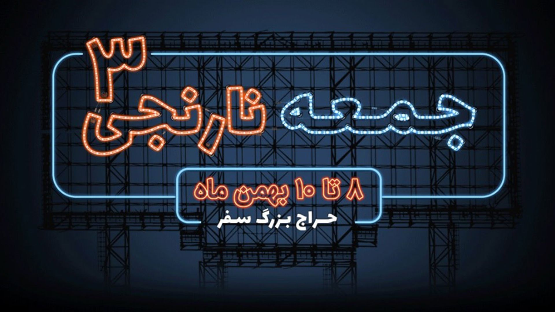 جمعه نارنجی، سفر مارکت 