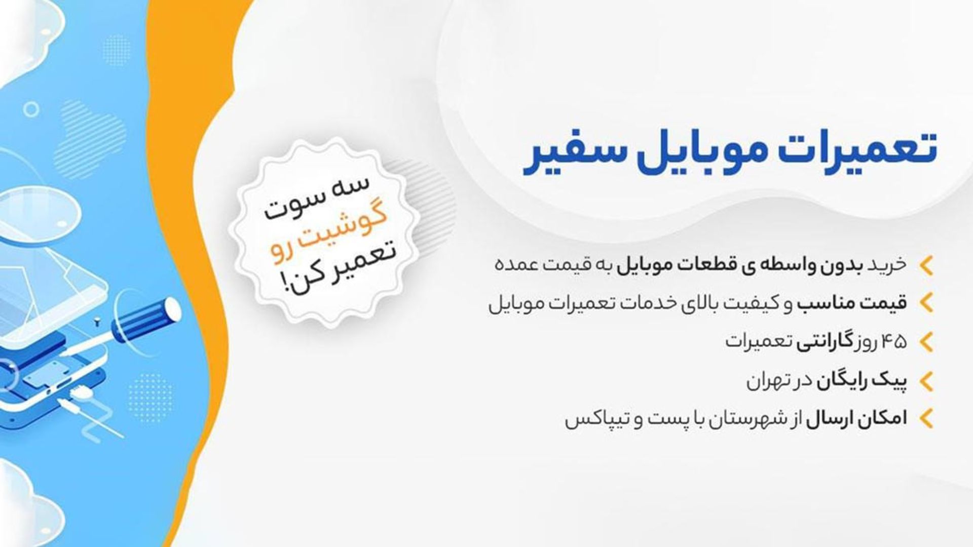 تعمیرات موبایل سفیر 
