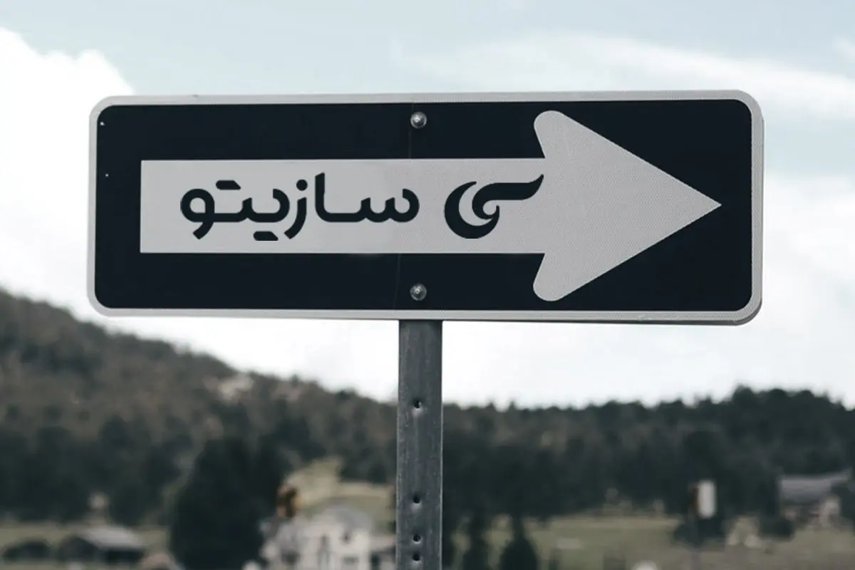 ساخت سایت فروشگاهی با سازیتو