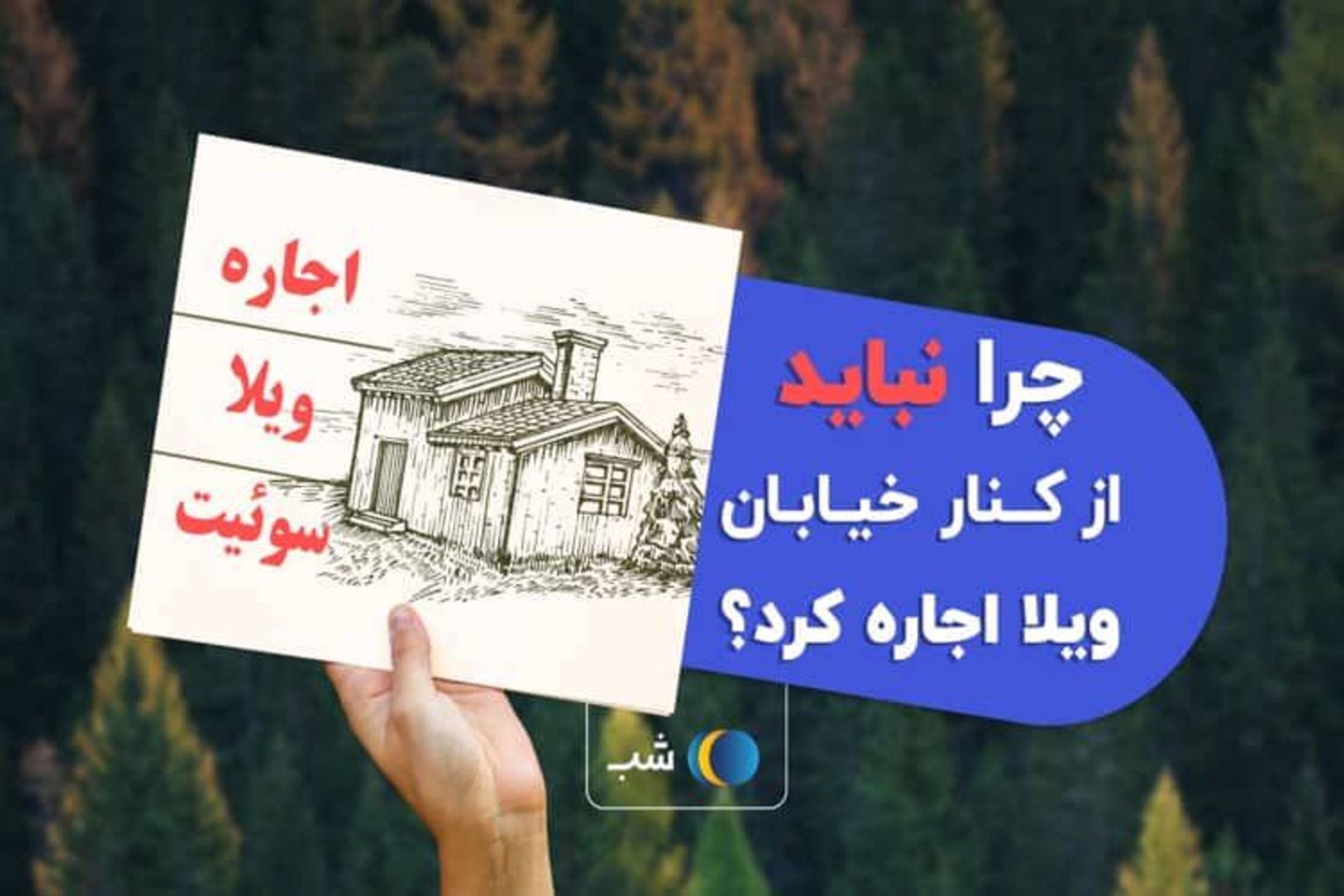 دستی که یک تصویر با کلبه را برای اجاره ویلا سوییت 