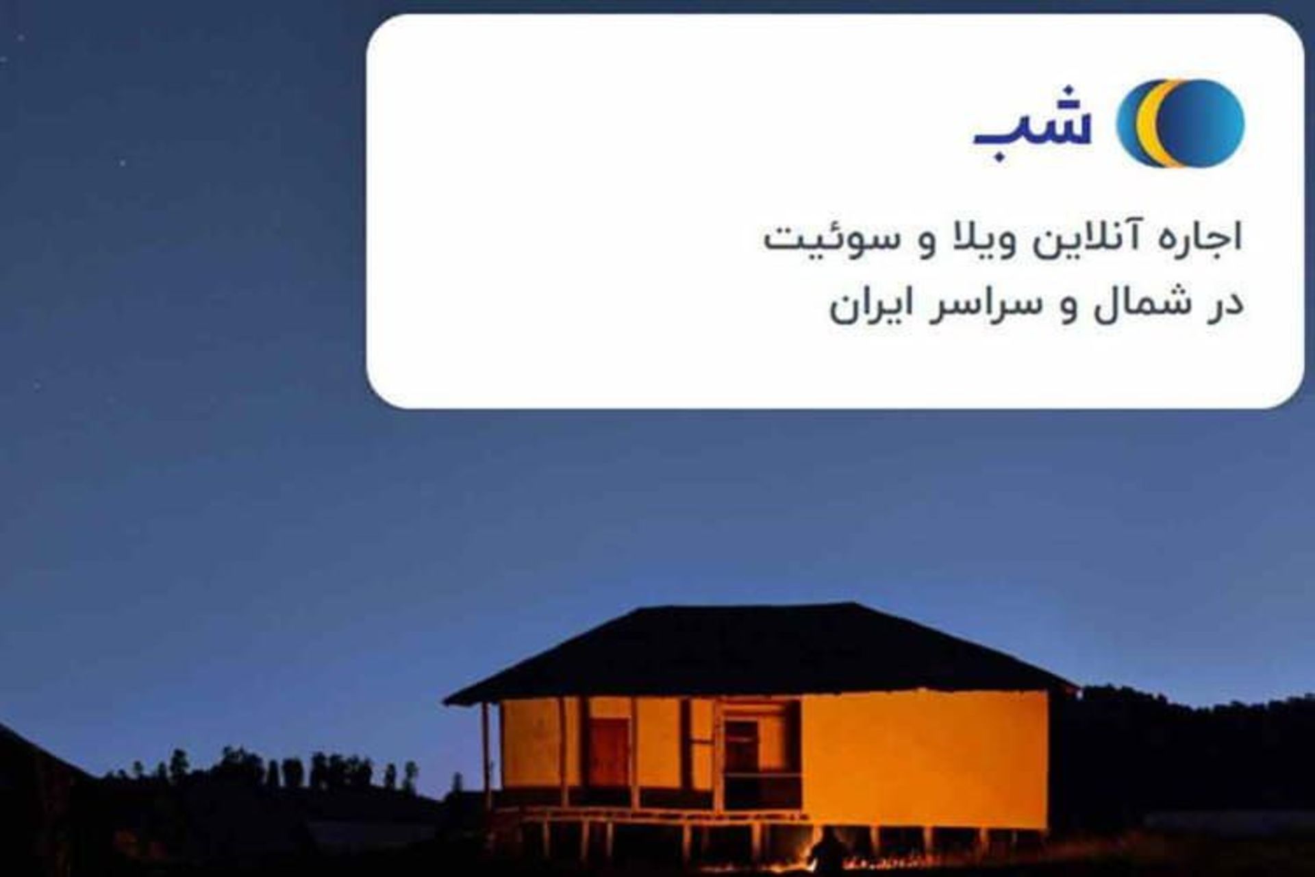 یک ویلایی در جنگل با دیوارهای نورانی