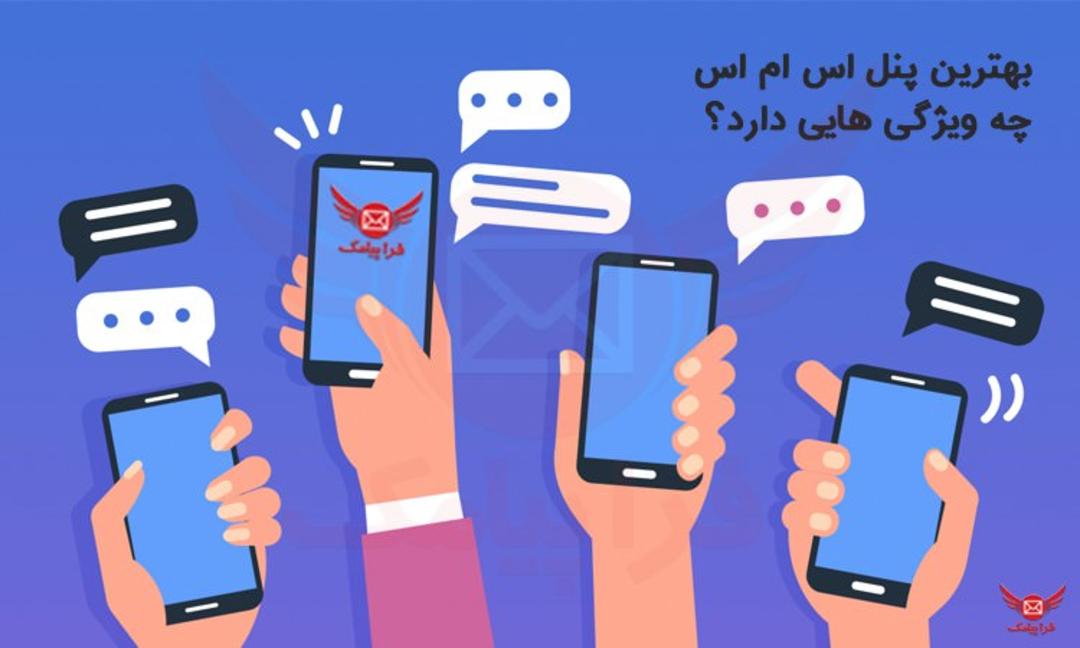 بهترین پنل اس ام اس چه ویژگی هایی دارد