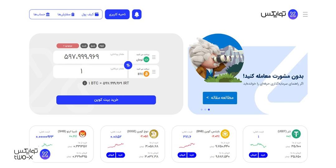 صرافی توایکس با امکان خرید، فروش و تبدیل آنی ارز دیجیتال