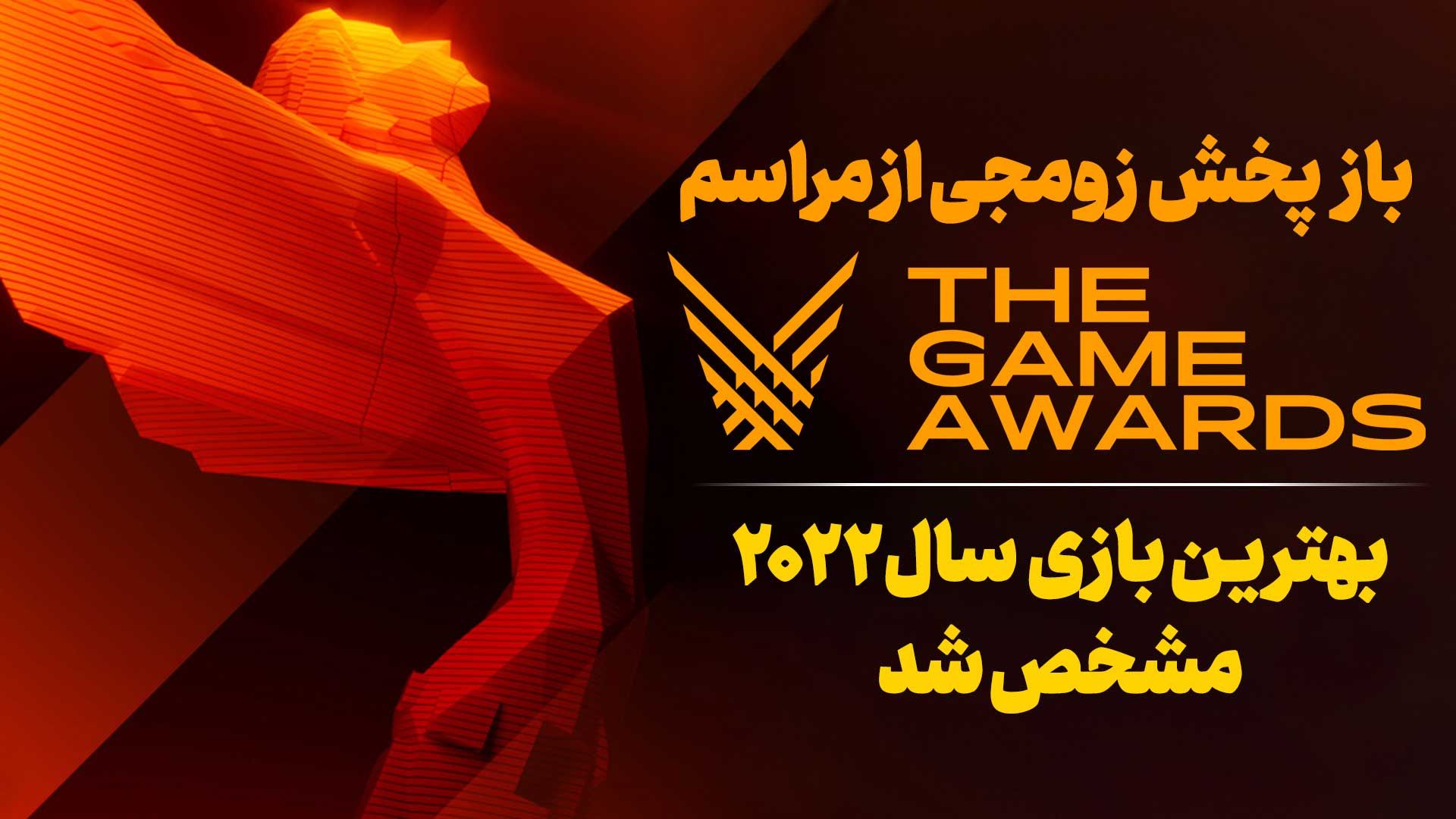 بازپخش پوشش زنده زومجی از گیم اواردز ۲۰۲۲ (مراسم The Game Awards سال ۲۰۲۲ میلادی)