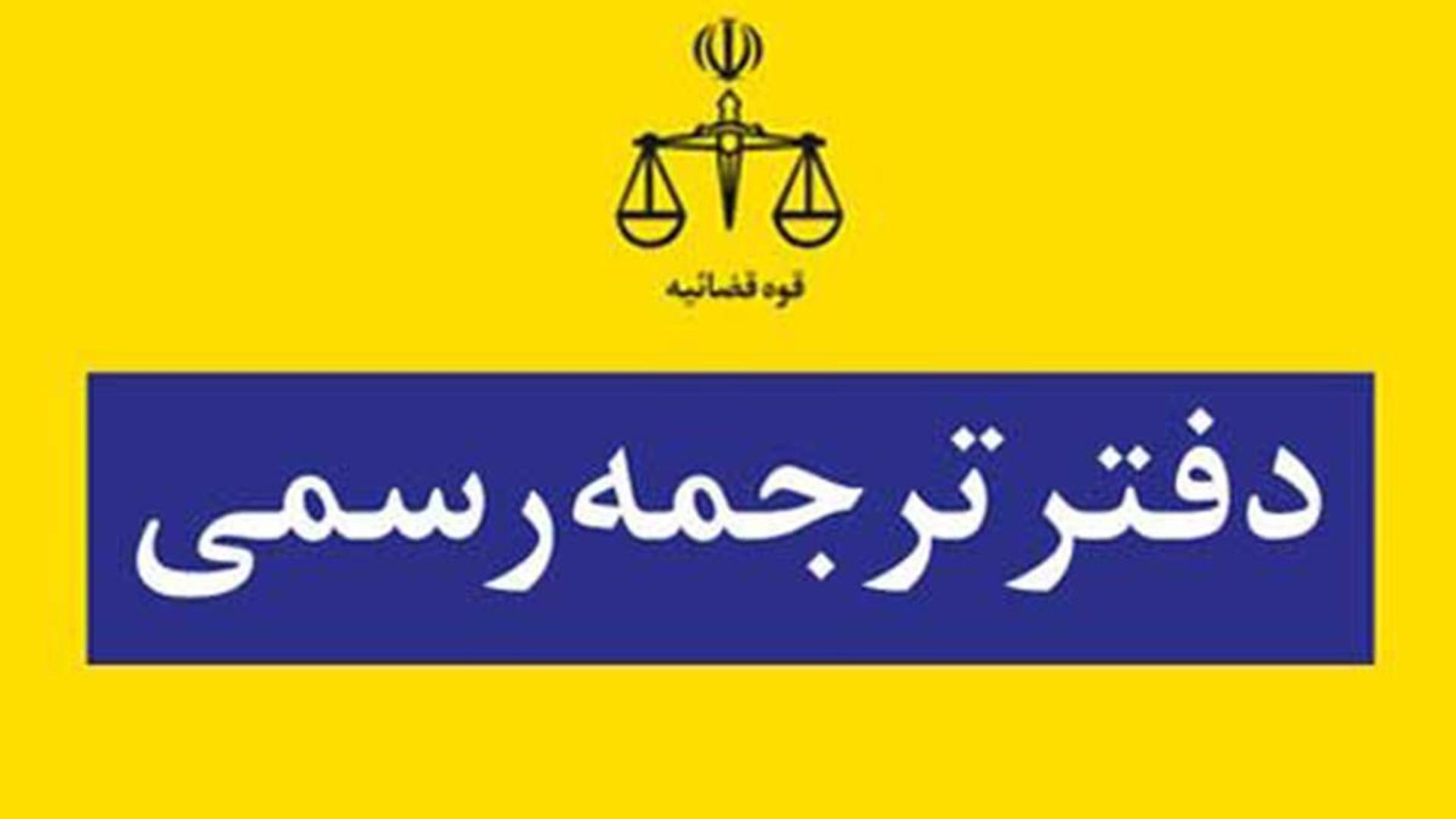 دارلترجمه رسمی