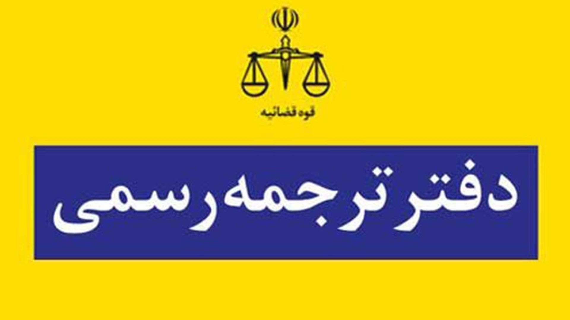 دارلترجمه رسمی