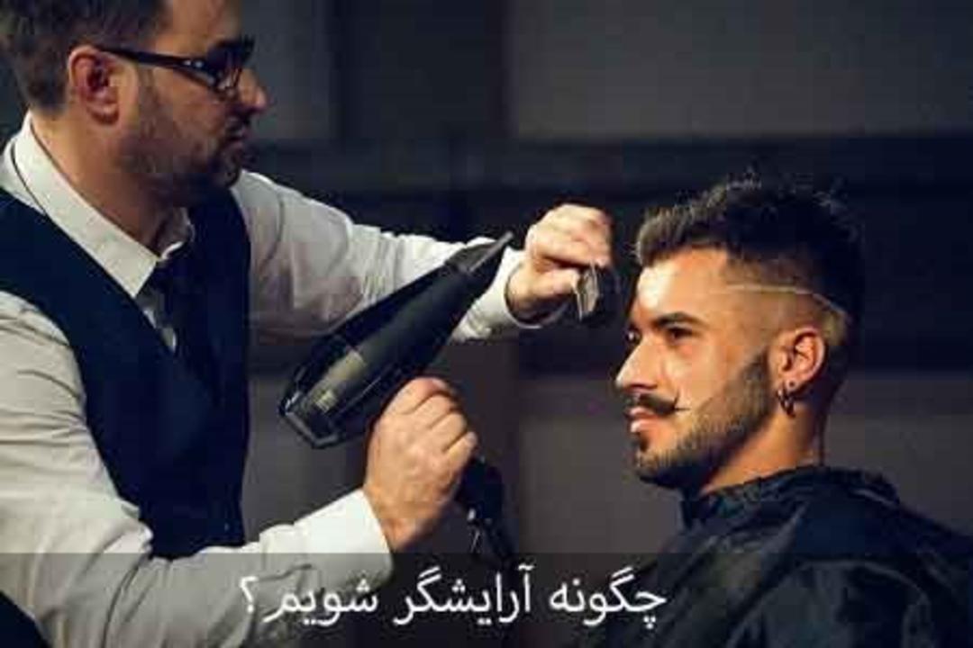 خشک کردن مو با سشوار