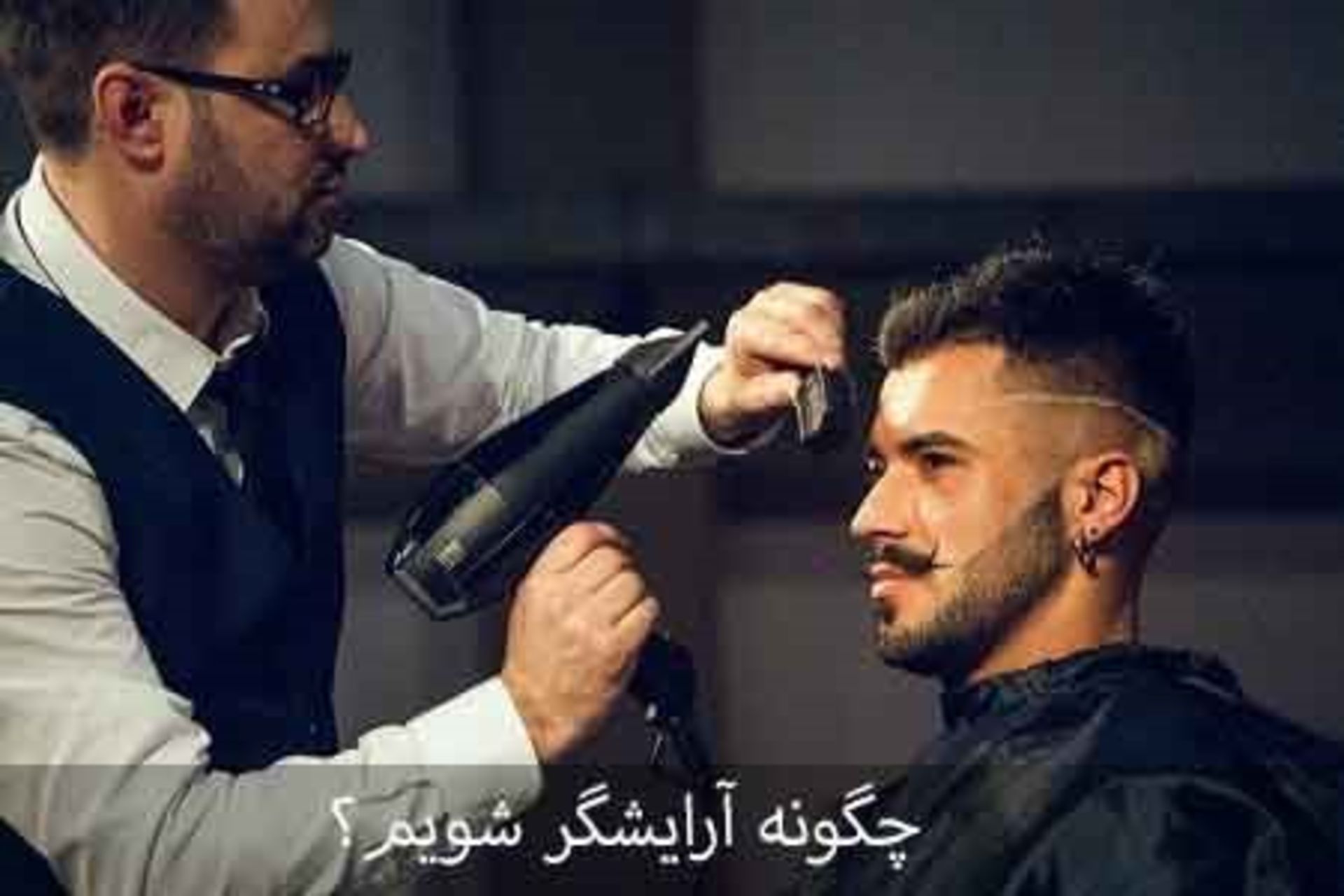 خشک کردن مو با سشوار