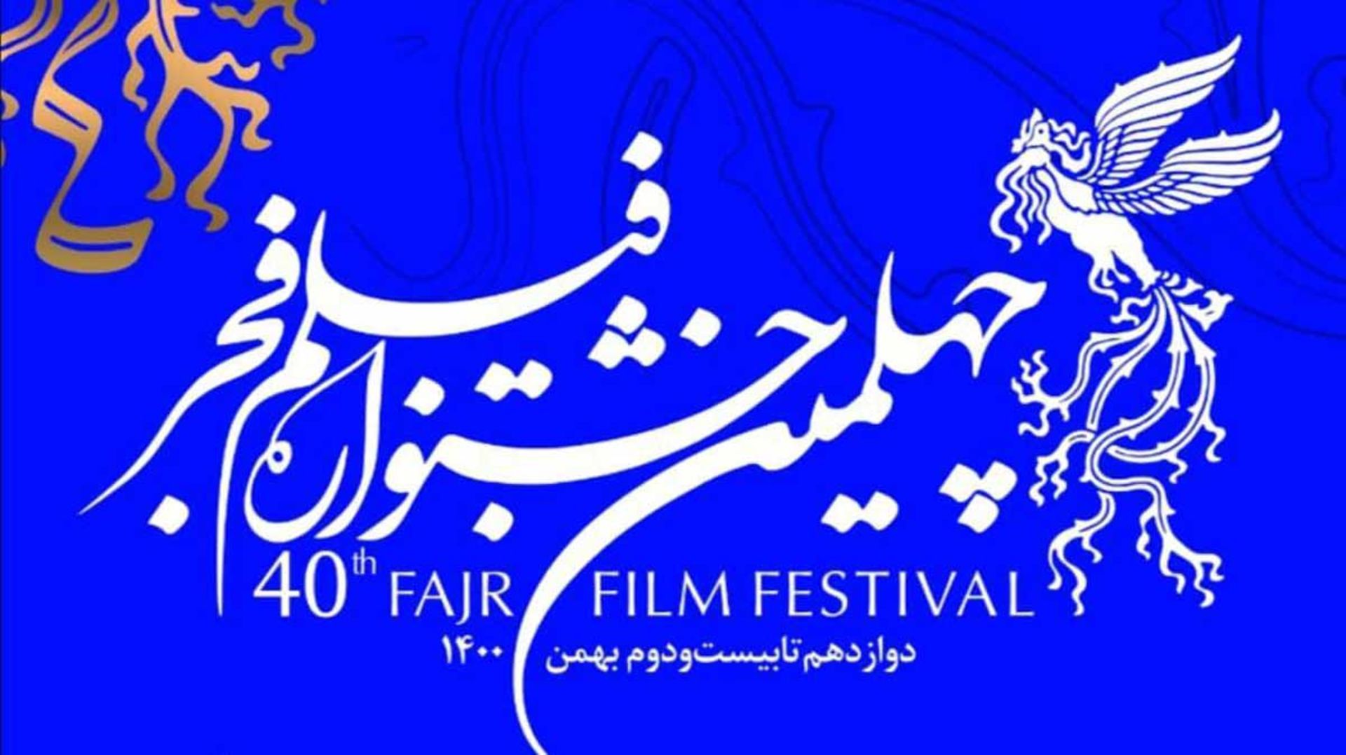 پوستر چهلمین جشنواره فیلم فجر