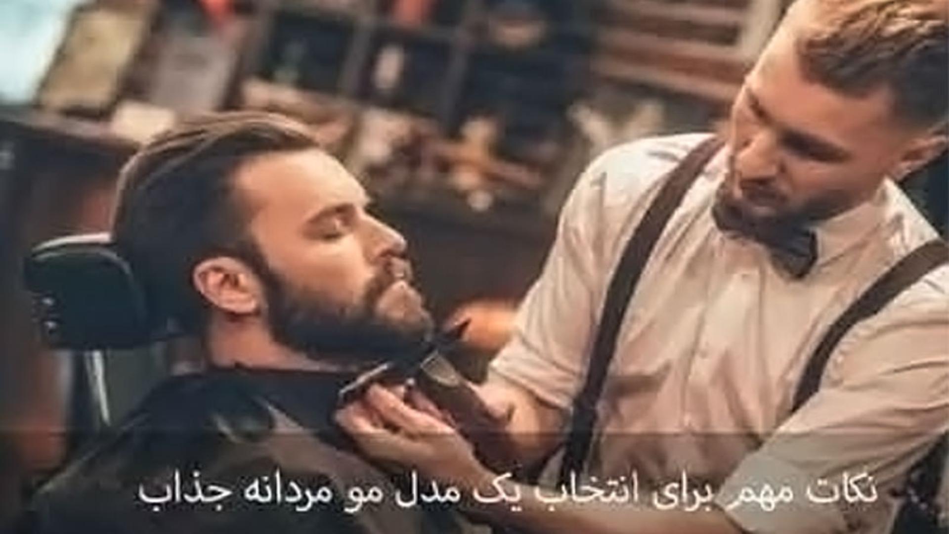 آرایشگر در حال اصلاح موی ریش