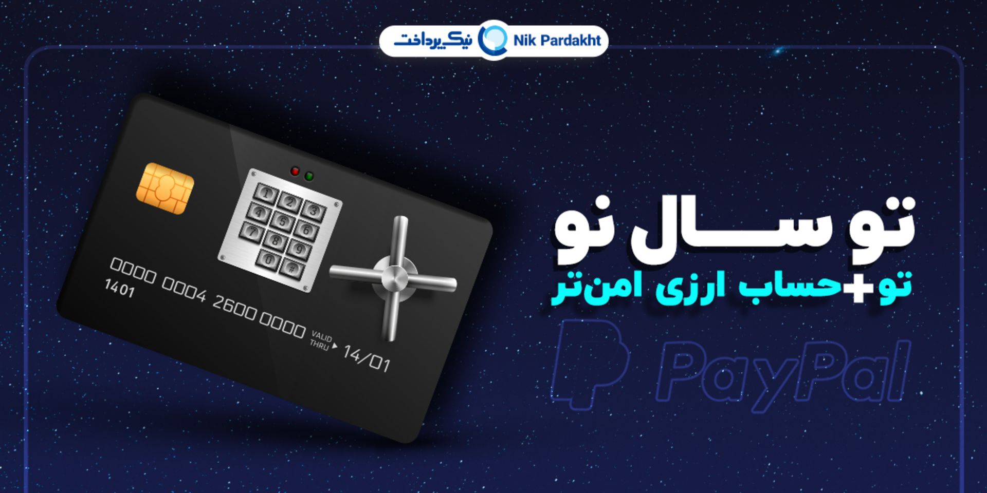 سال نو ارزی امن تر نیک پرداخت