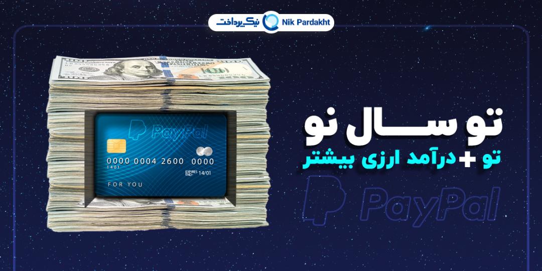 نیک پرداخت باز کردن امن پی پال