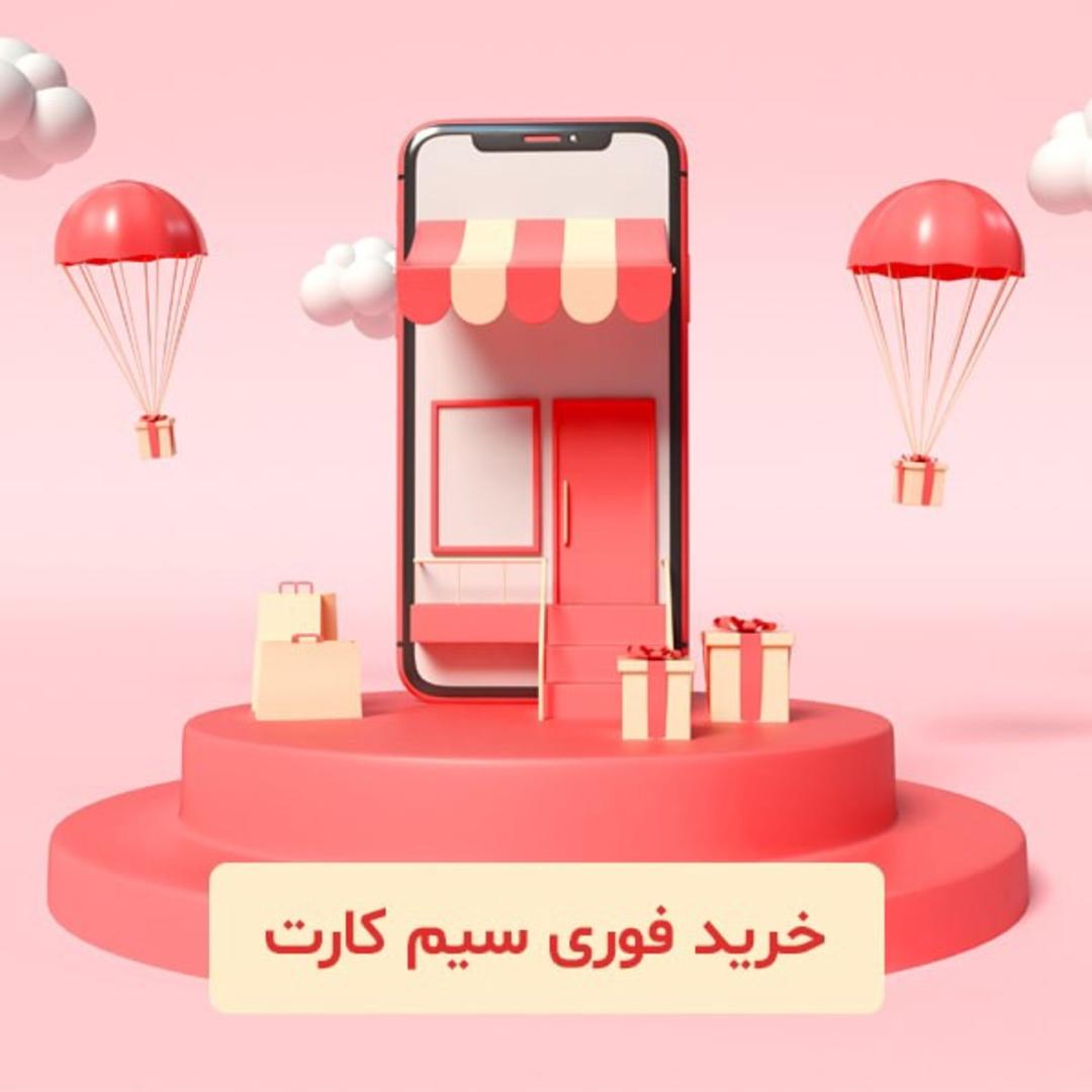 خرید فوری سیم کارت