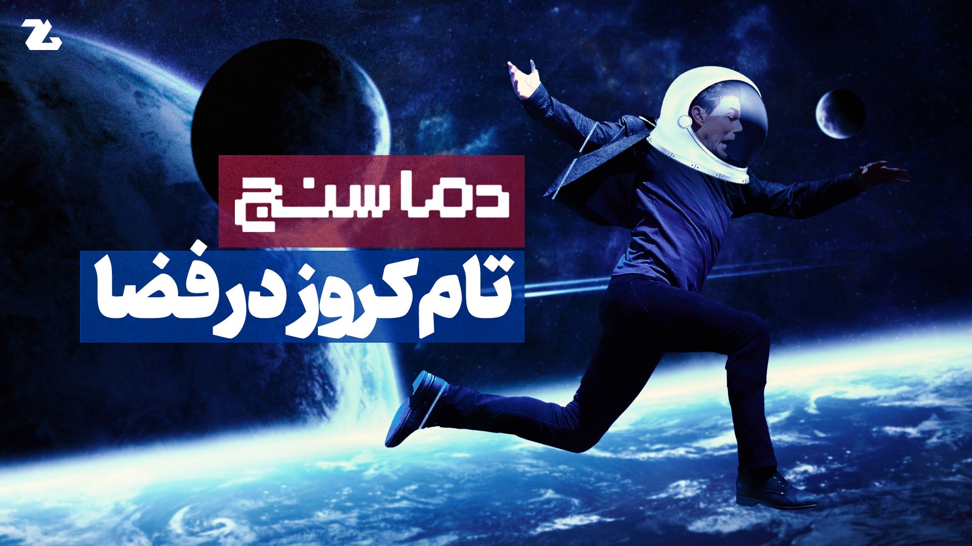 تام کروز در فضا