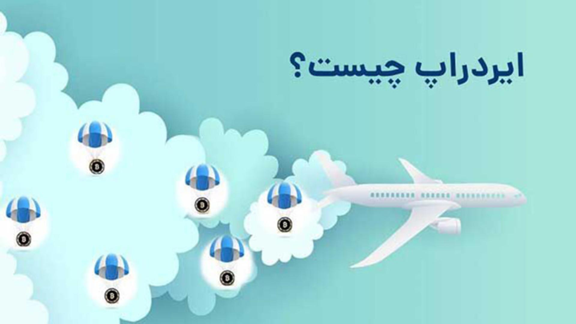 ایردراپ چیست؟ 
