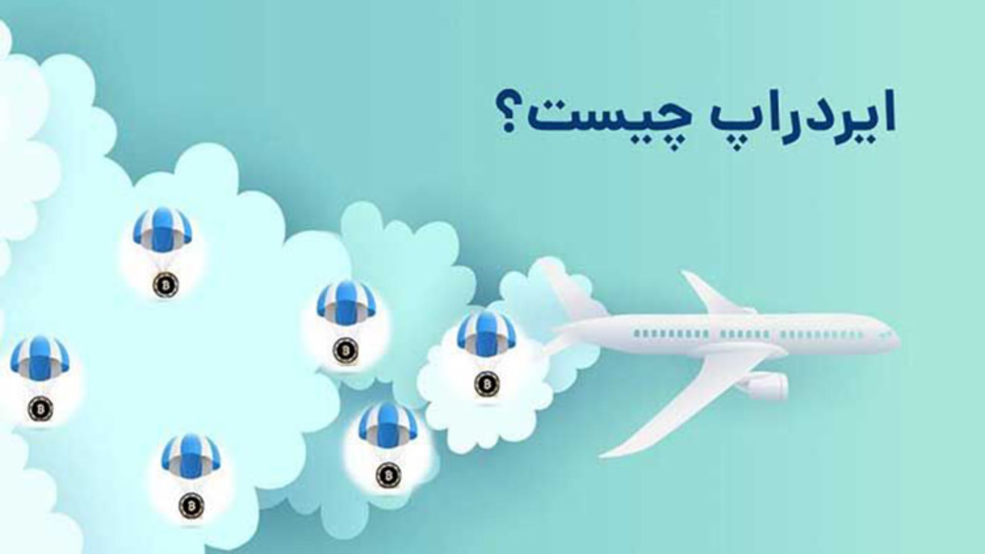 ایردراپ چیست؟ 