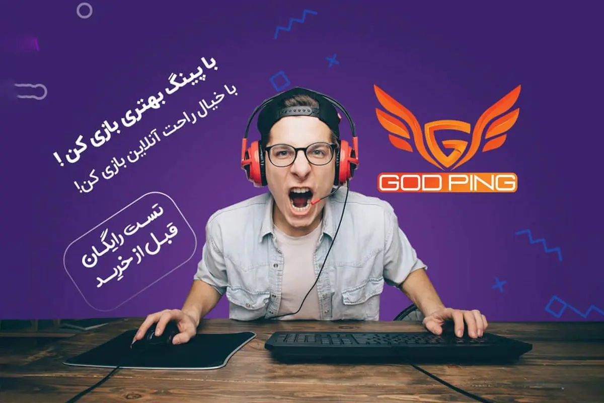 سرویس کاهش پینگ بازی