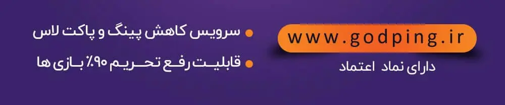 سرویس کاهش پینگ و پاکت لاس