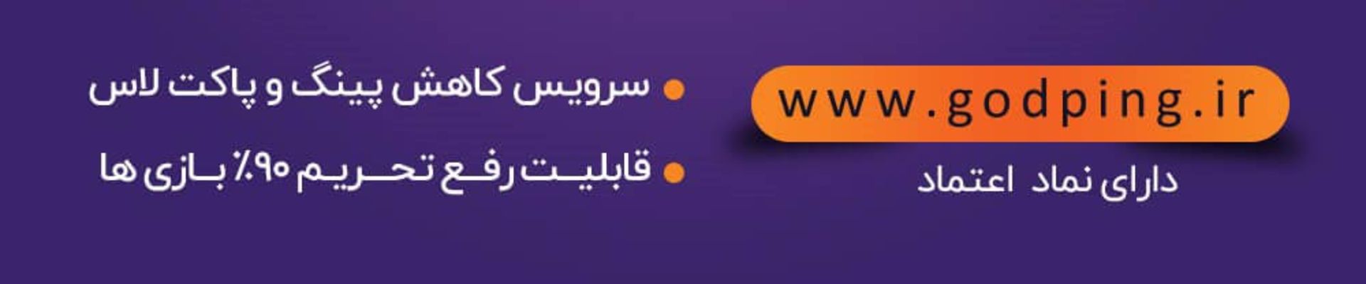 سرویس کاهش پینگ و پاکت لاس