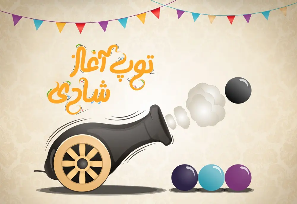 توپ آغاز شادی مبیت