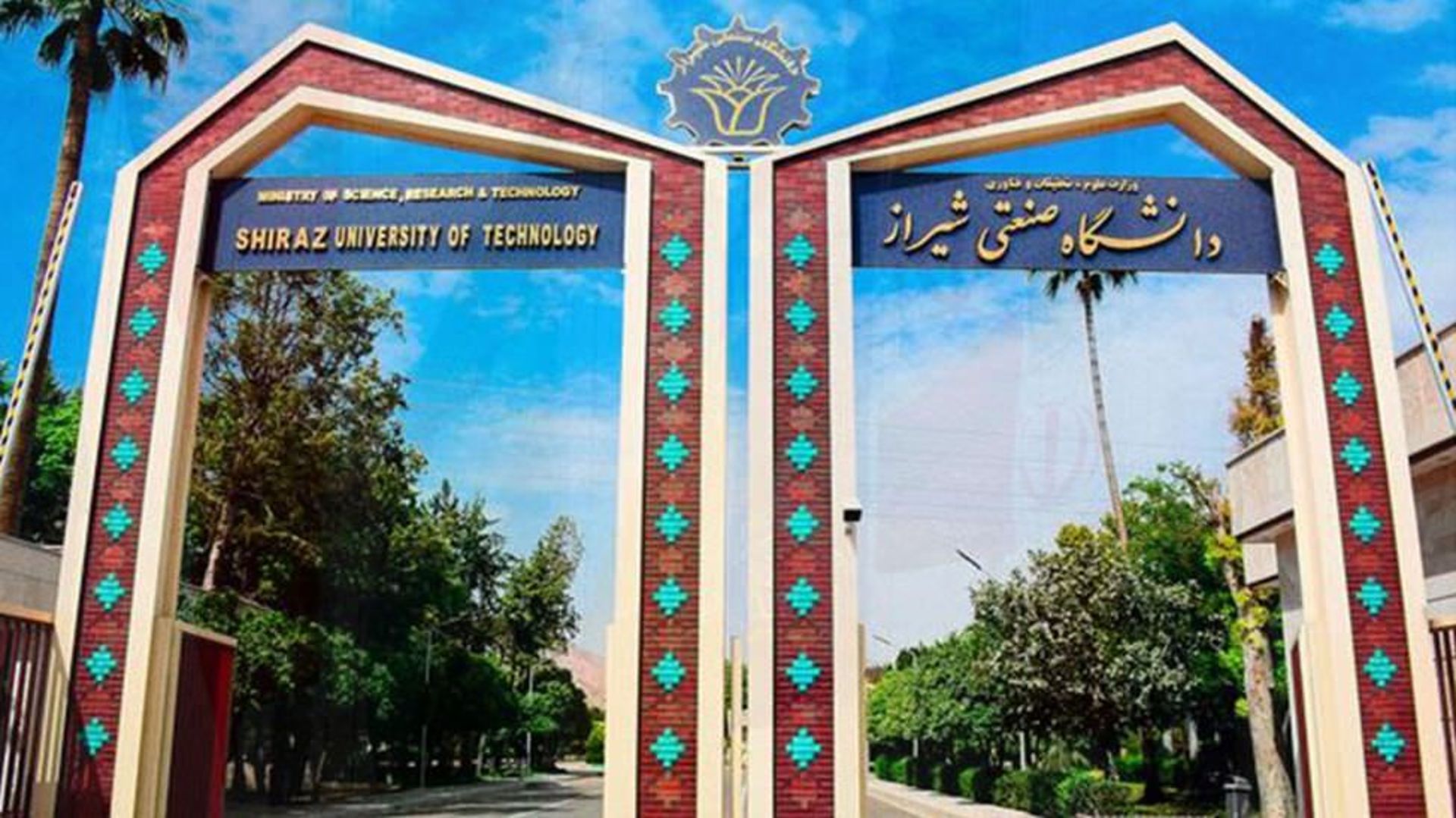 دانشگاه صنعتی شیراز