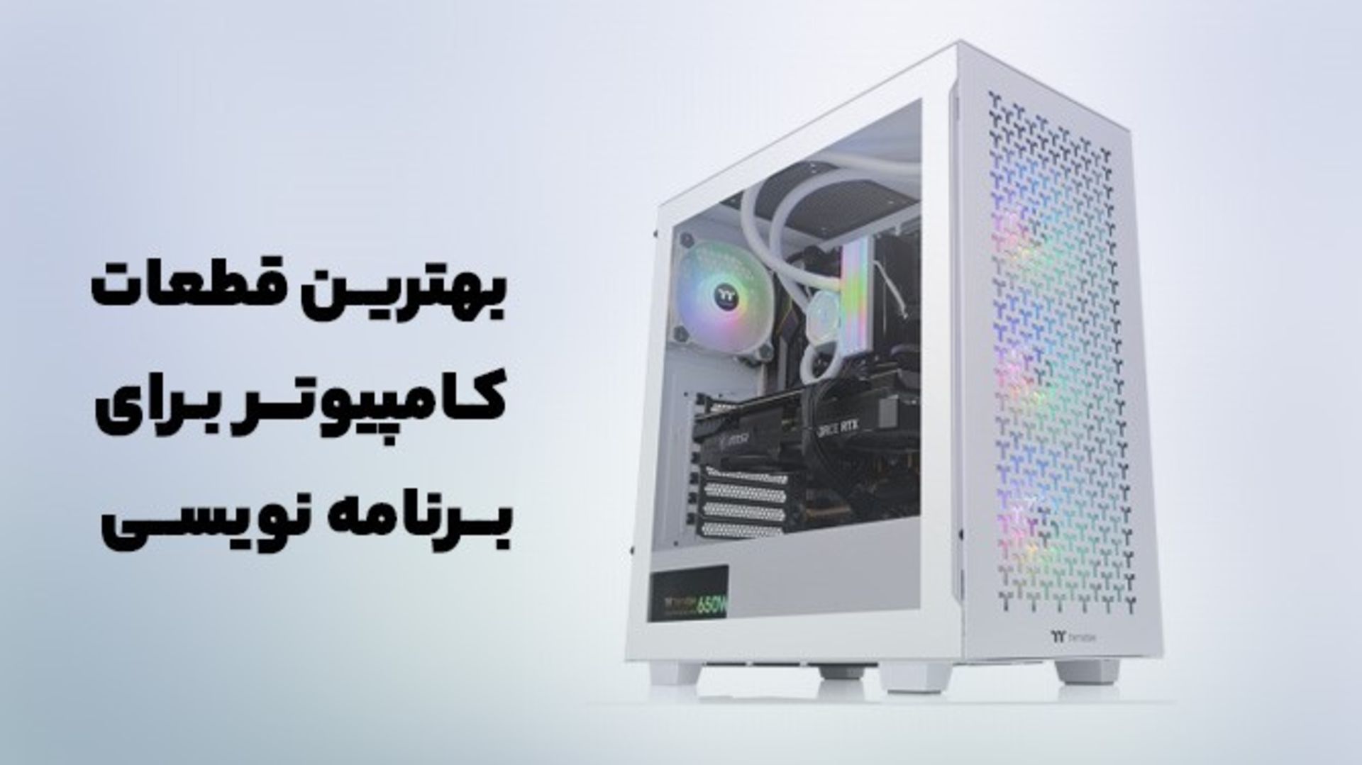 بهترین قطعات کامپیوتر برای برنامه نویسی