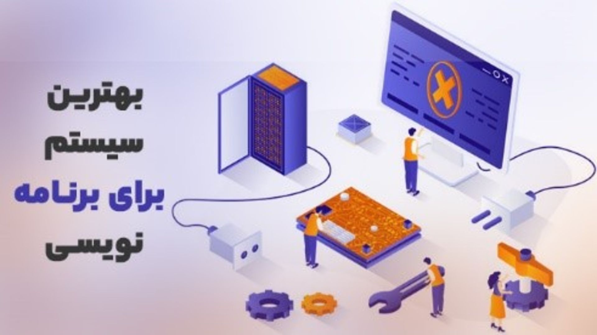 بهترین سیستم برای برنامه نویسی