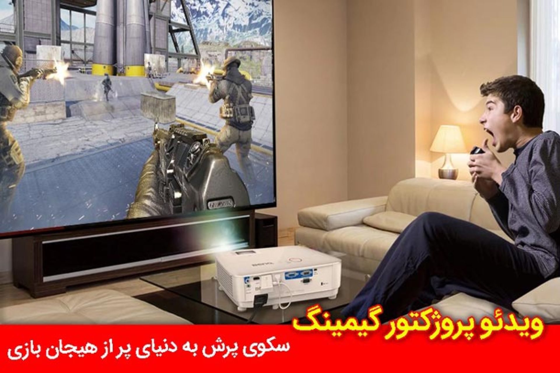 ویدیو پروژکتور گیمینگ