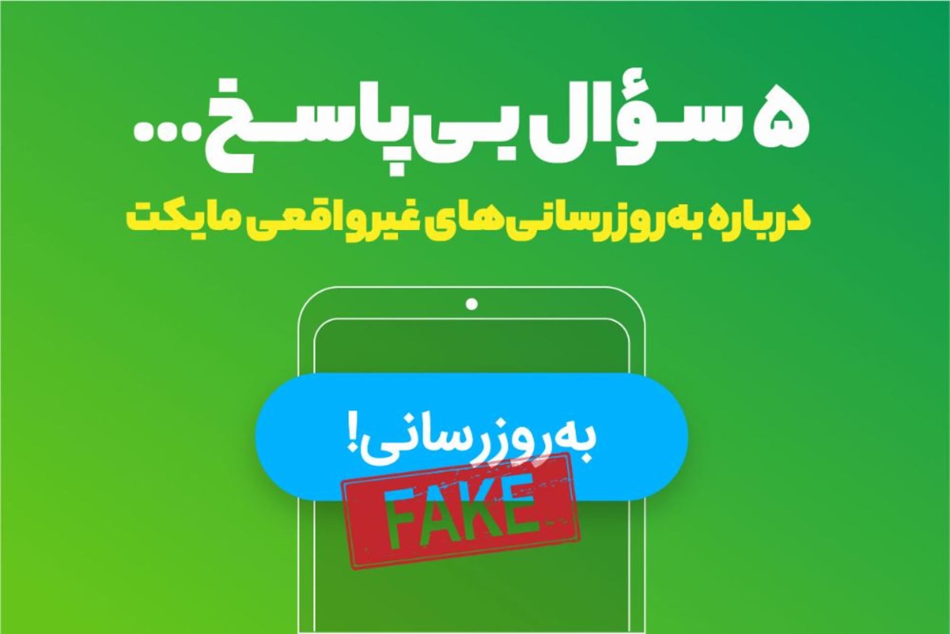 پنج سوال بی پاسخ مایکت به روزرسانی غیرواقعی