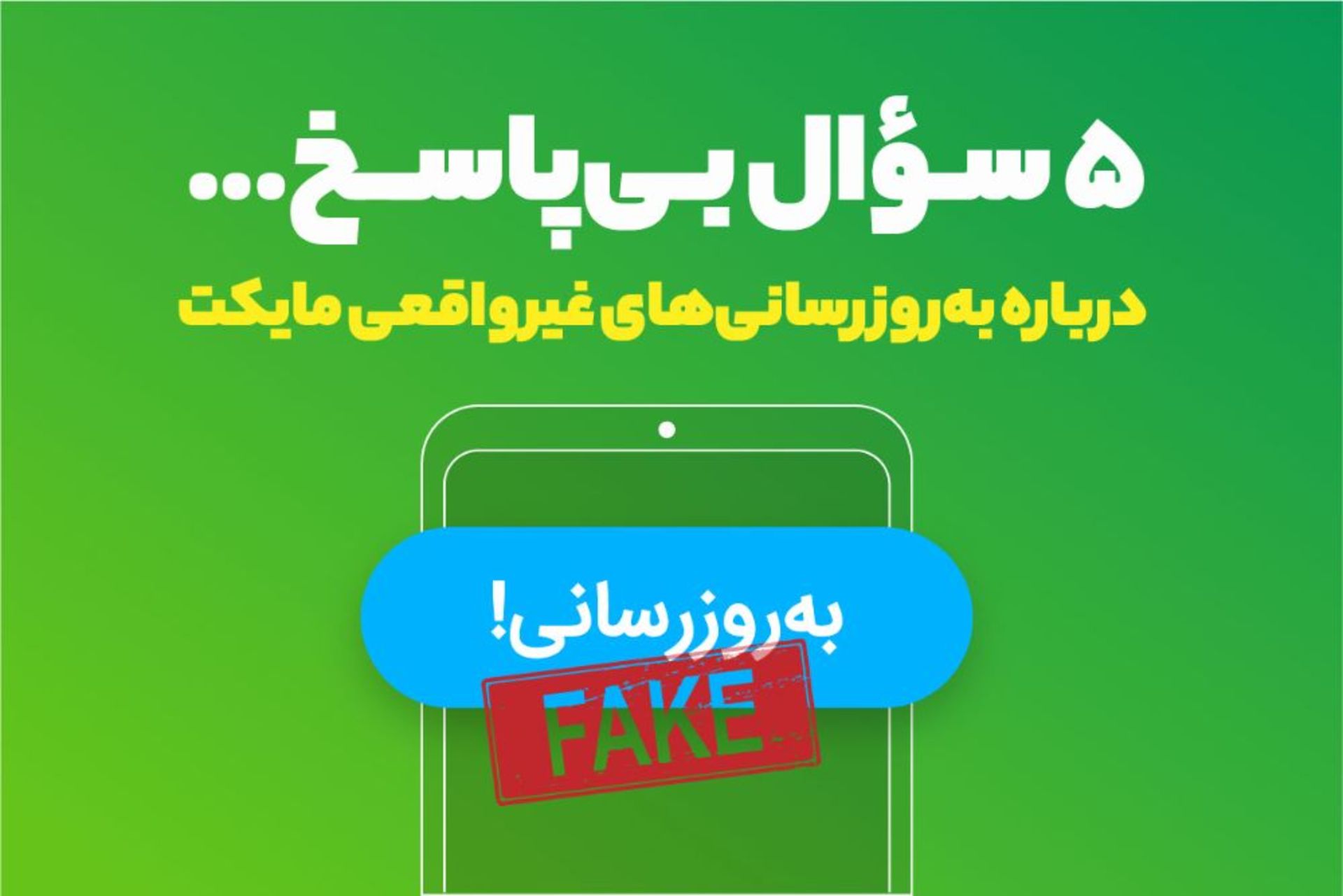 پنج سوال بی پاسخ مایکت به روزرسانی غیرواقعی