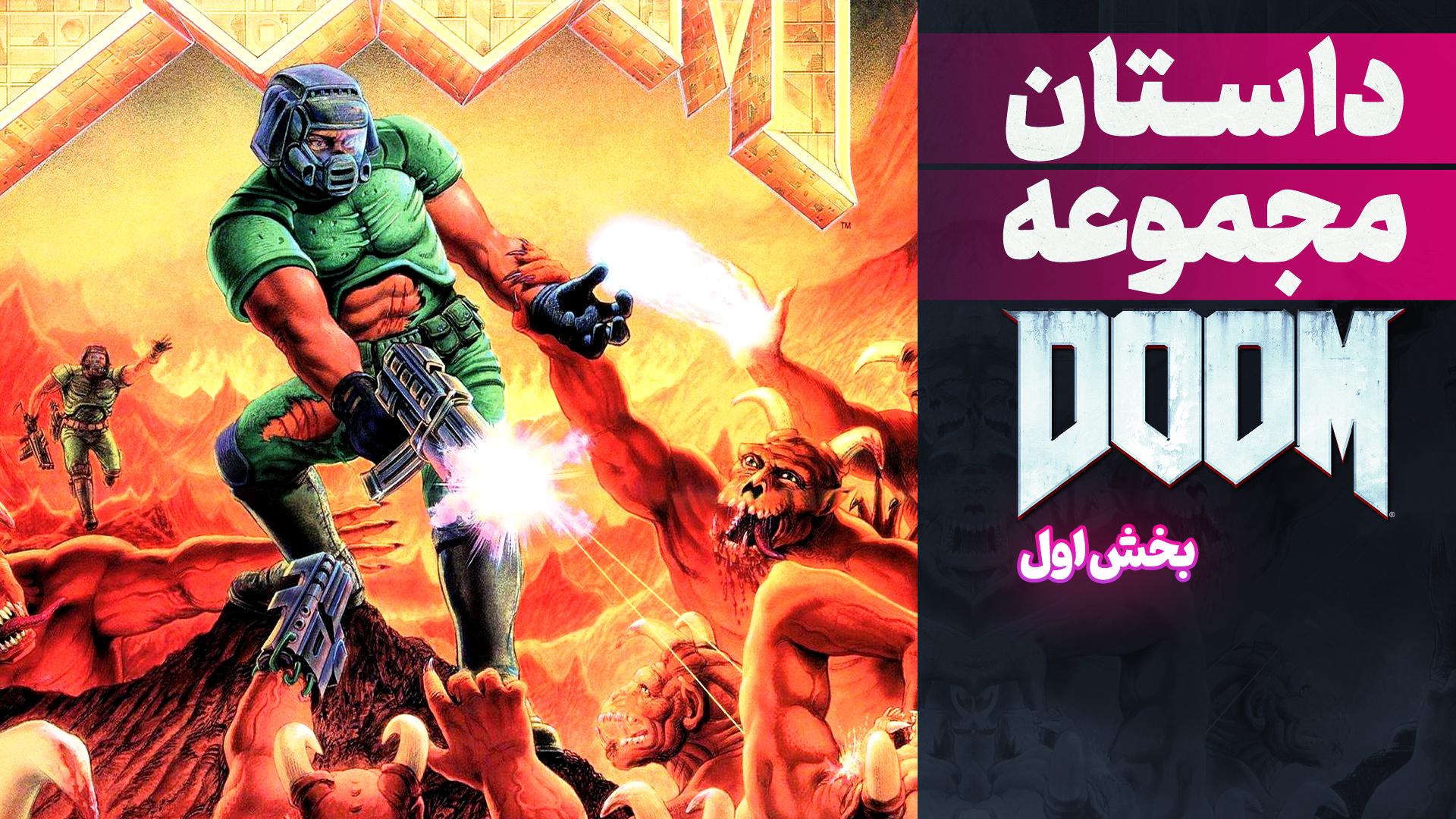داستان بازی های DOOM