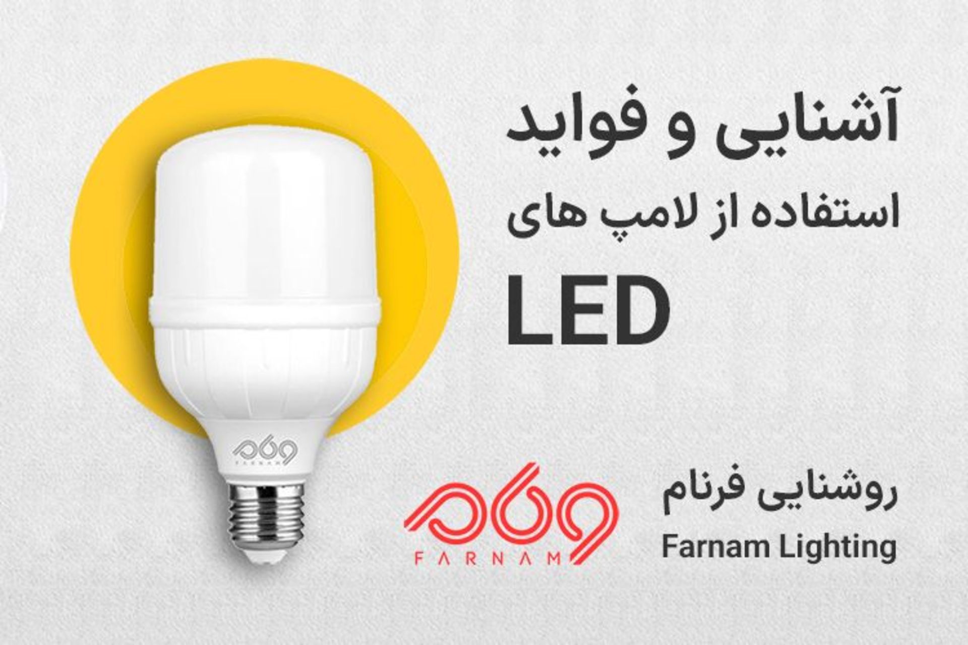 آشنایی و فواید استفاده از لامپ های LED