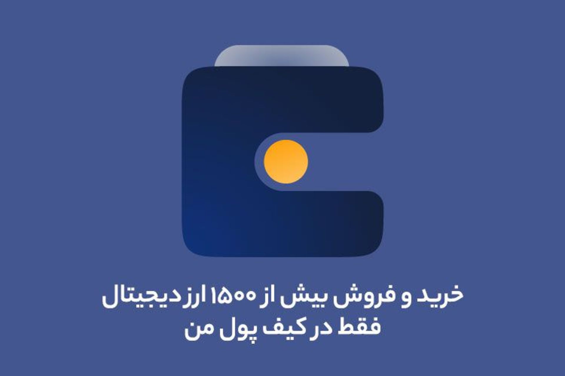 خرید و فروش ارز دیجیتال