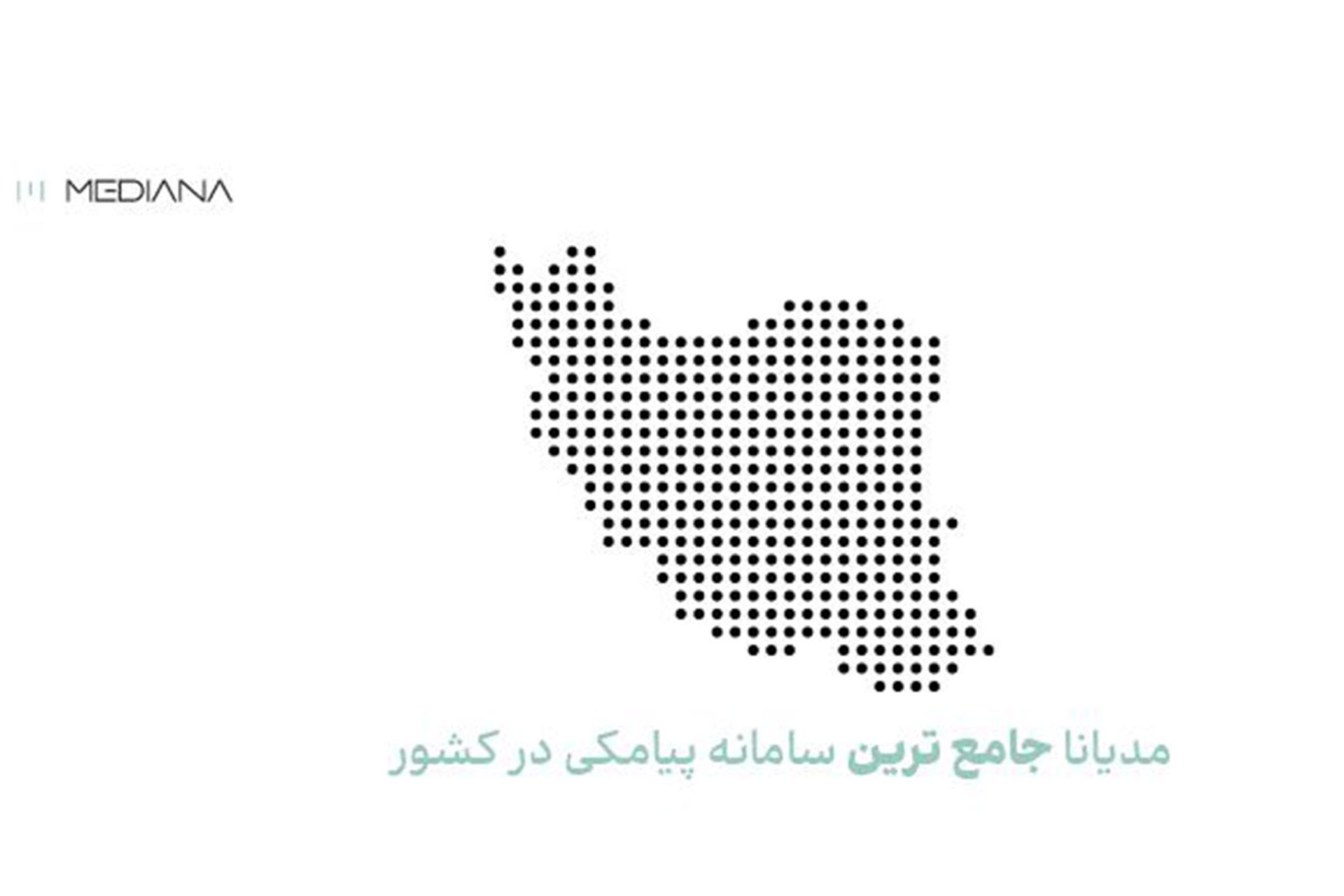مدیانا جامع ترین سامانه پیامکی در کشور