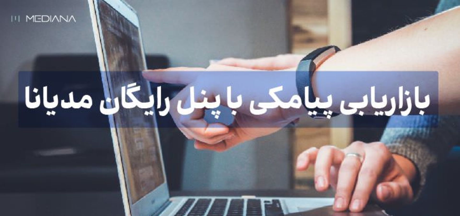 بازاریابی پیامکی با پنل رایگان مدیانا