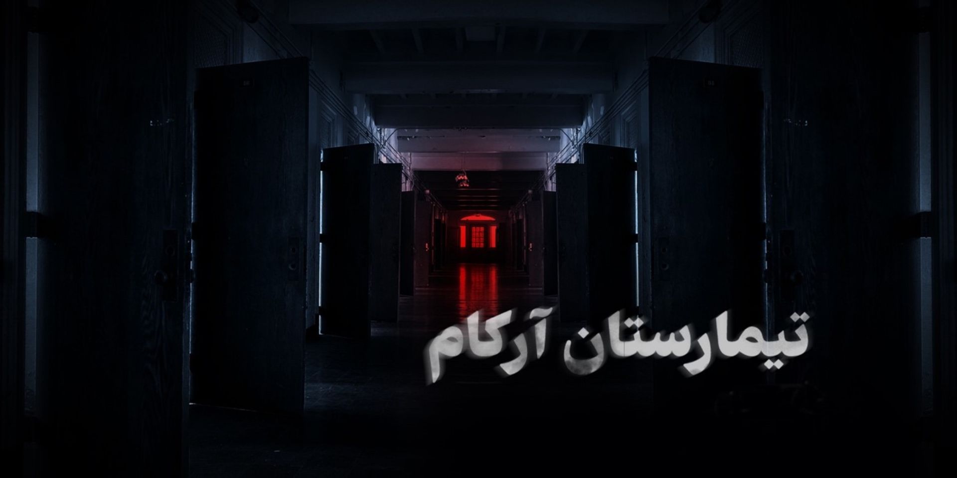 تیمارستان آرکام