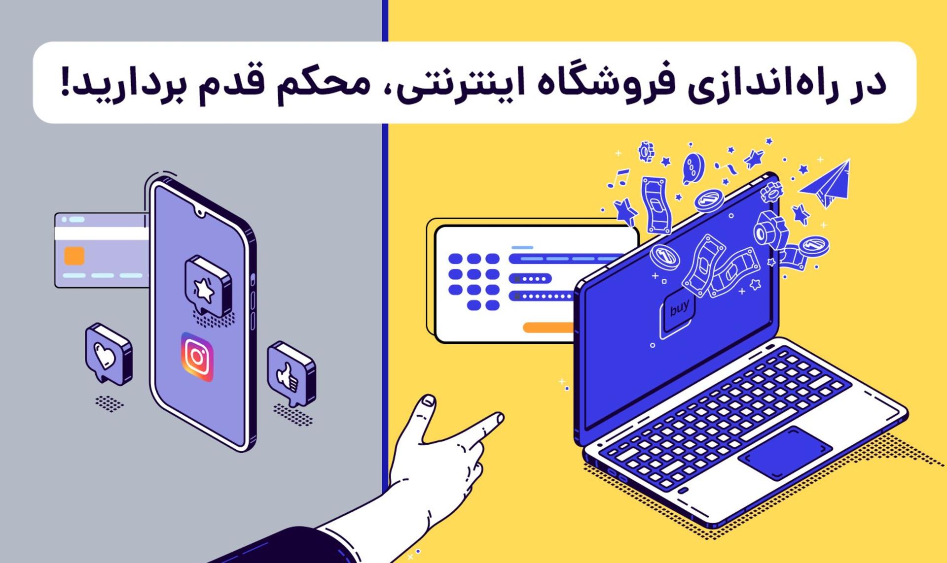 راه اندازی فروشگاه اینترنتی