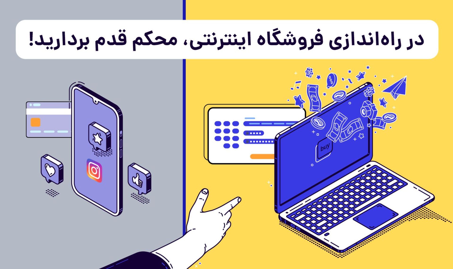 راه اندازی فروشگاه اینترنتی