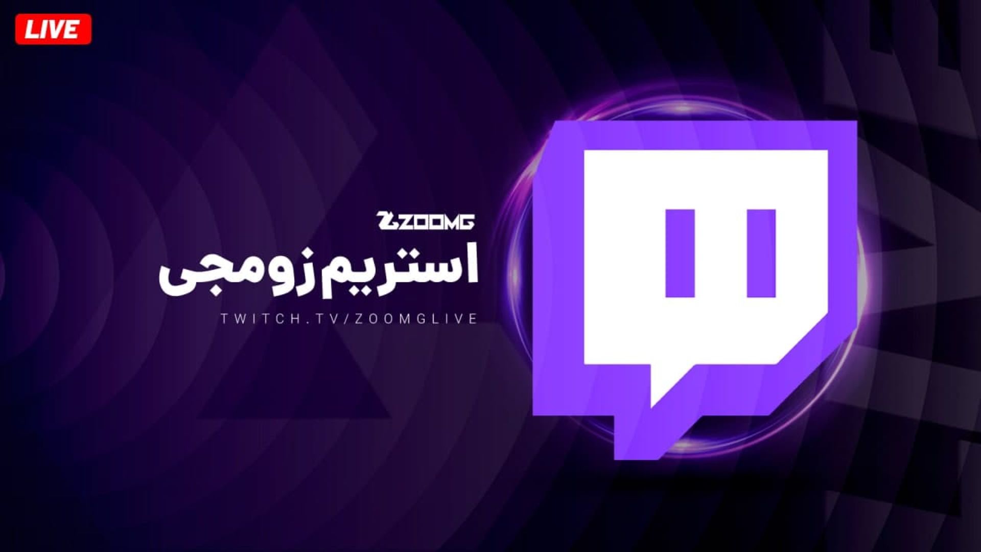 لایو استریم زومجی در توییچ
