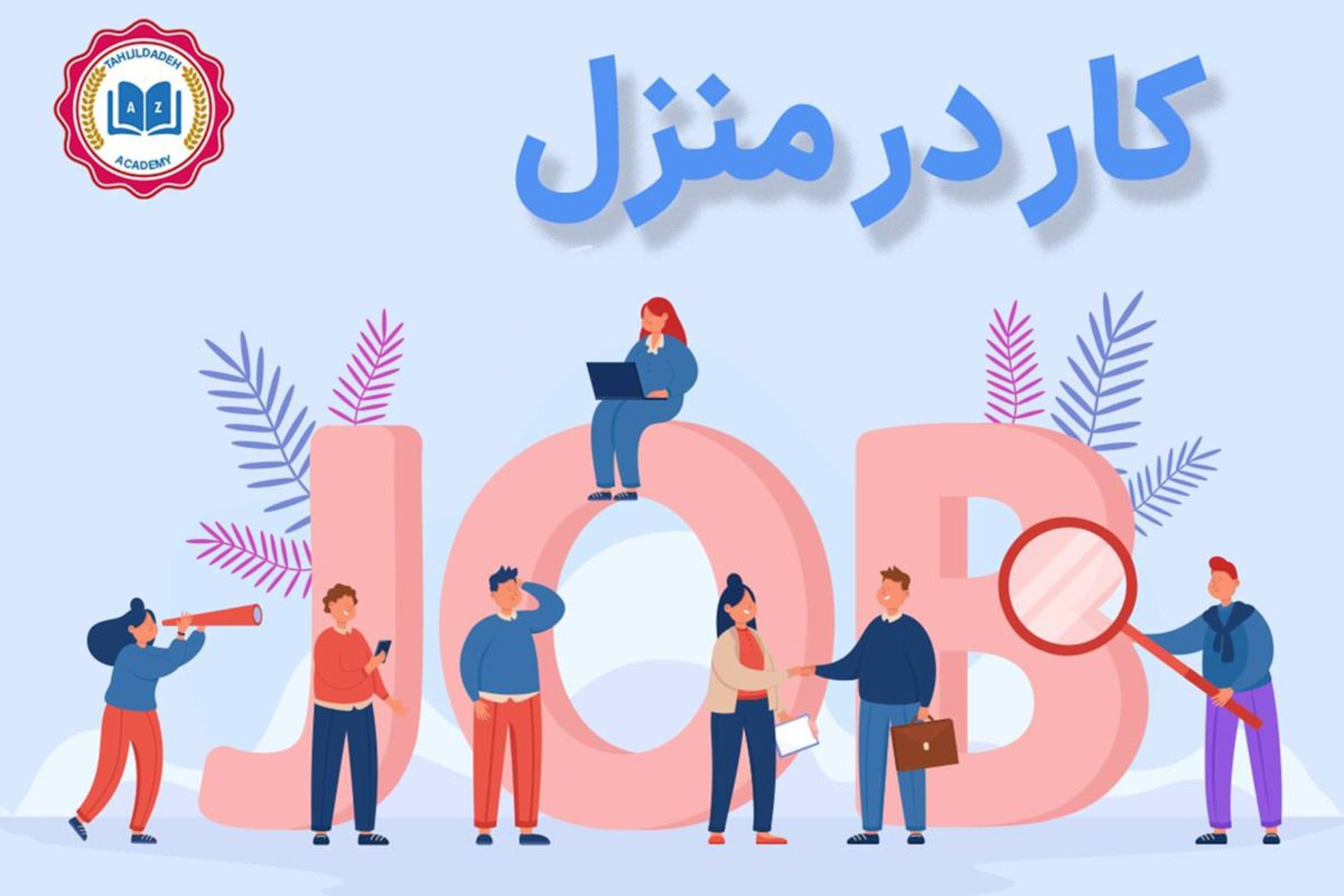 کار در منزل