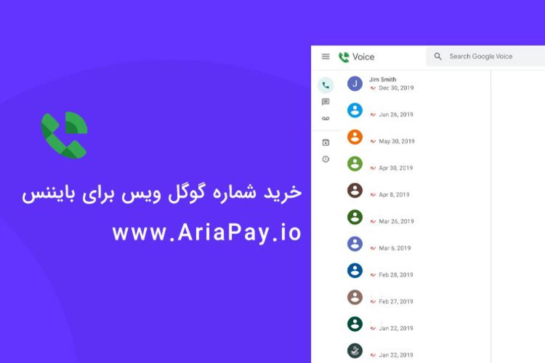 خرید شماره گوگل ویس برای بایننس