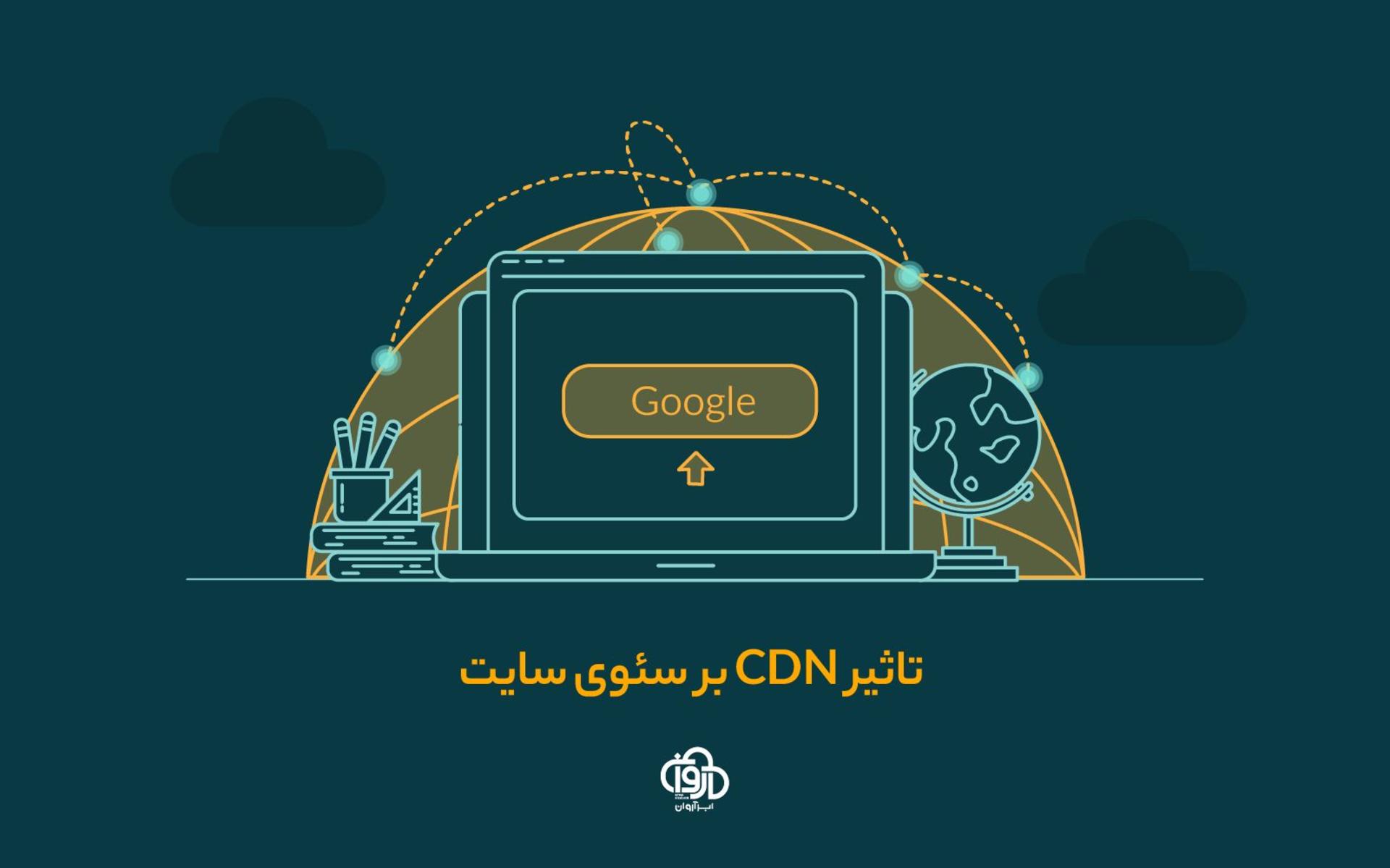  تاثیر CDN بر سئو سایت