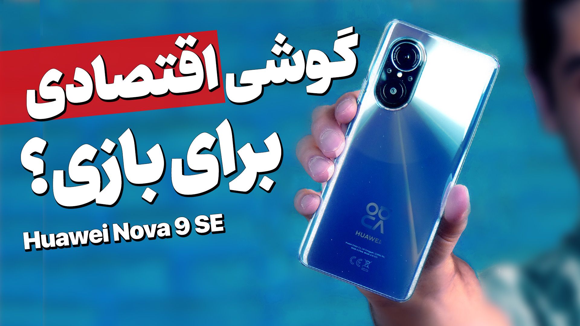 بررسی گیمینگ نوا ۹ اس ای