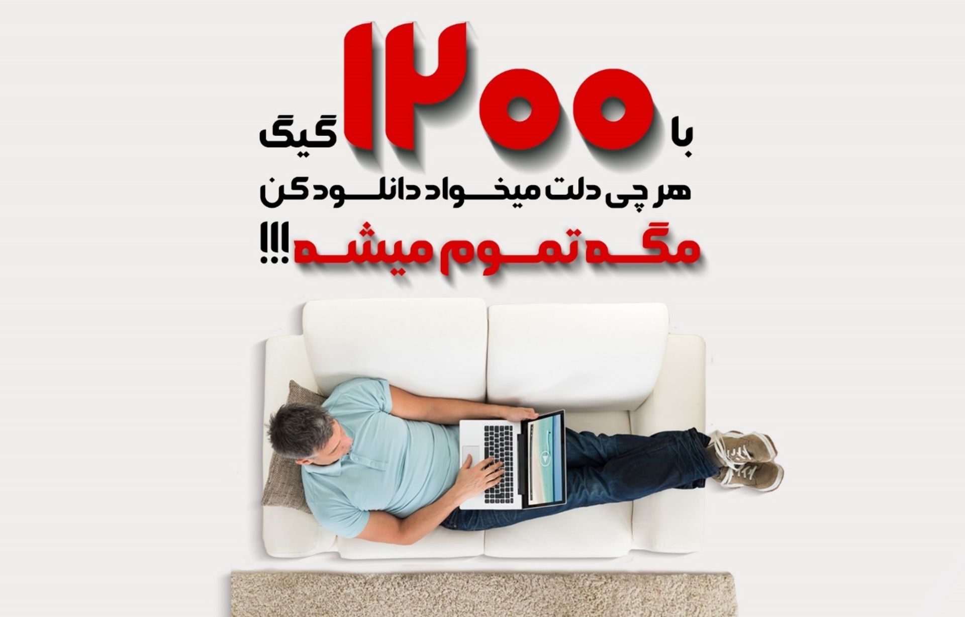 پیشگامان ۱۲۰۰ گیگابایت