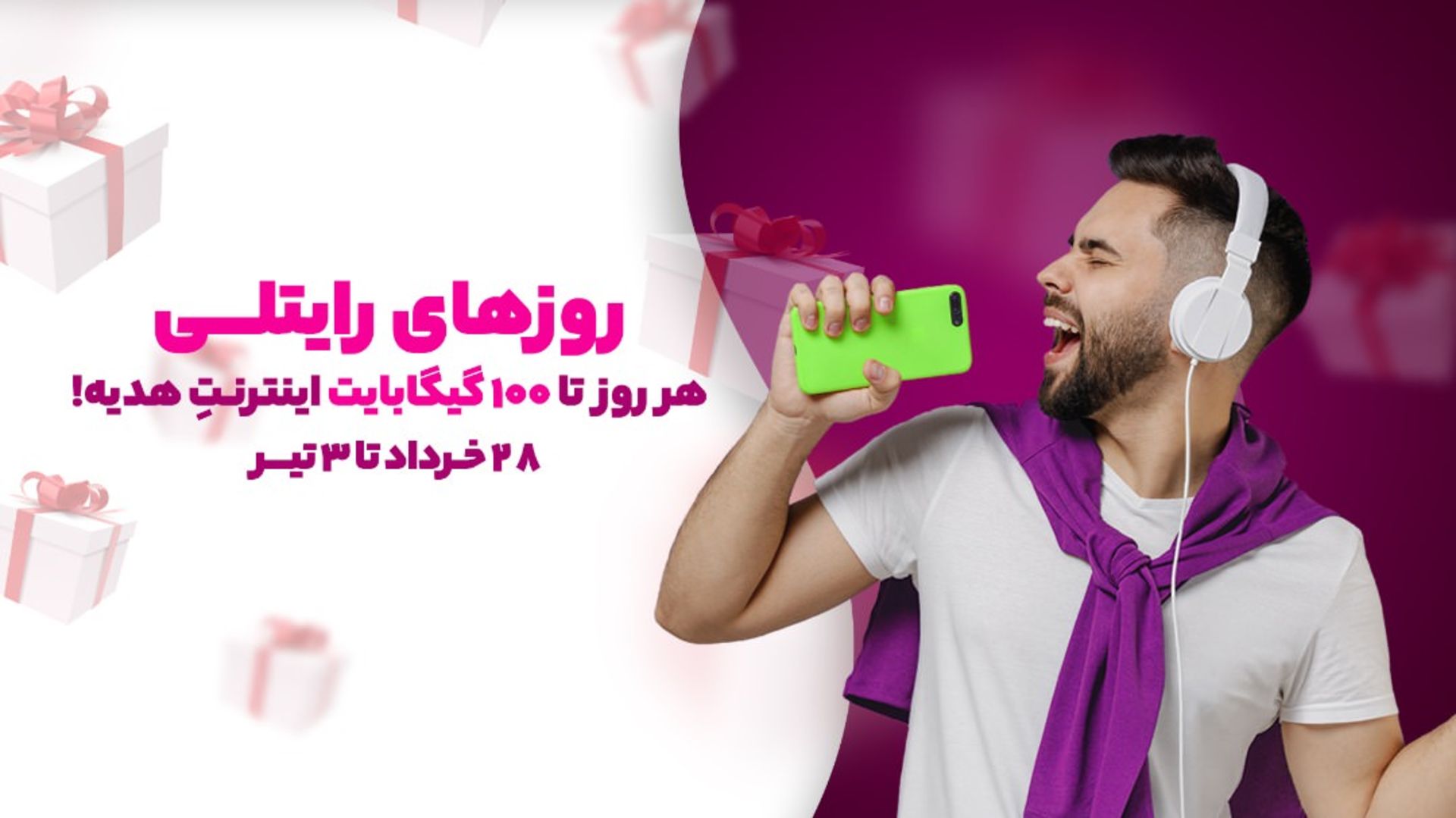 روزهای رایتلی ۱۰۰ گیگ هدیه