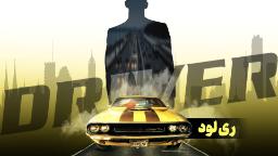 ریلود بازی درایور