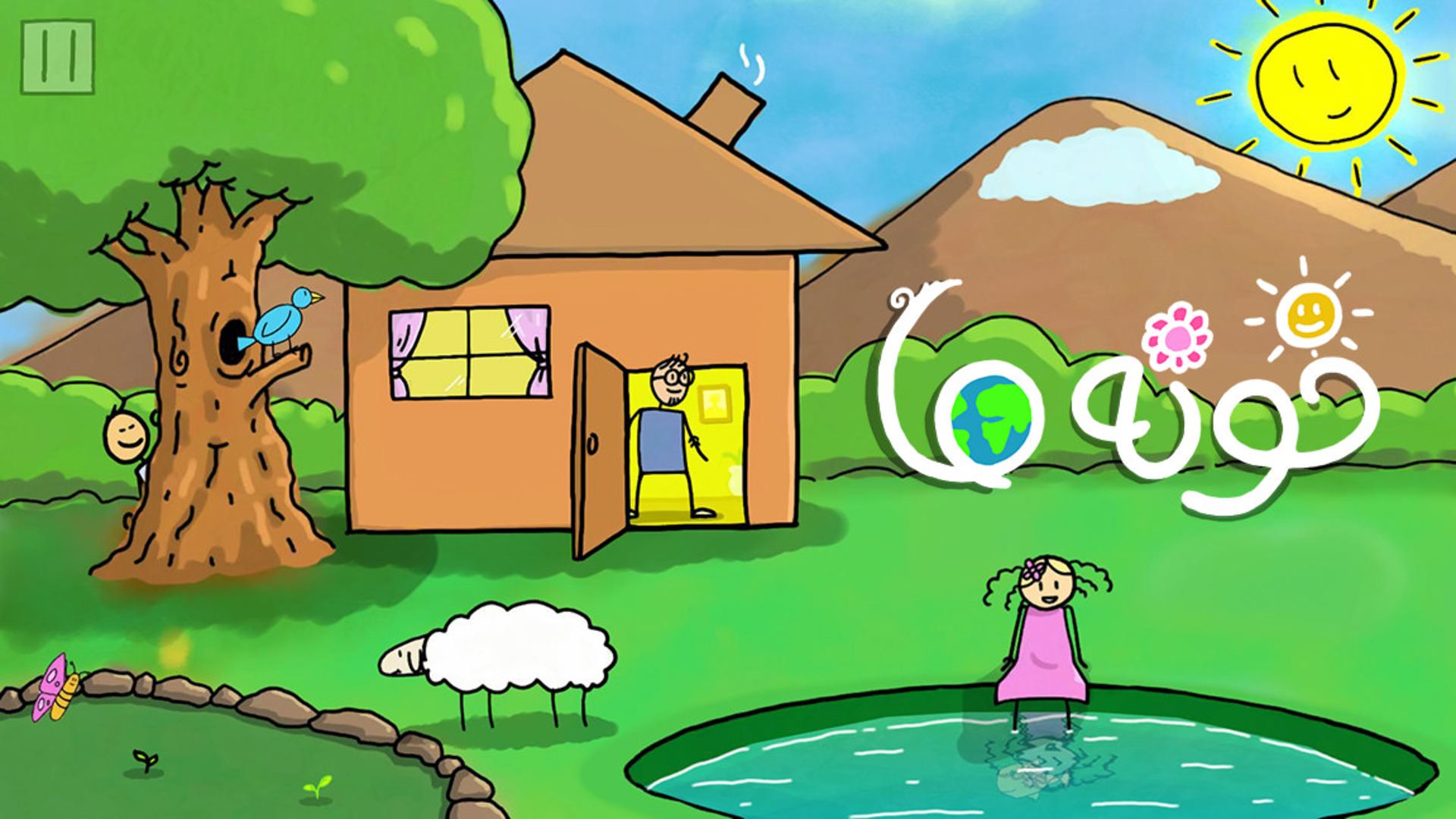 بازی ایرانی خونه ما 