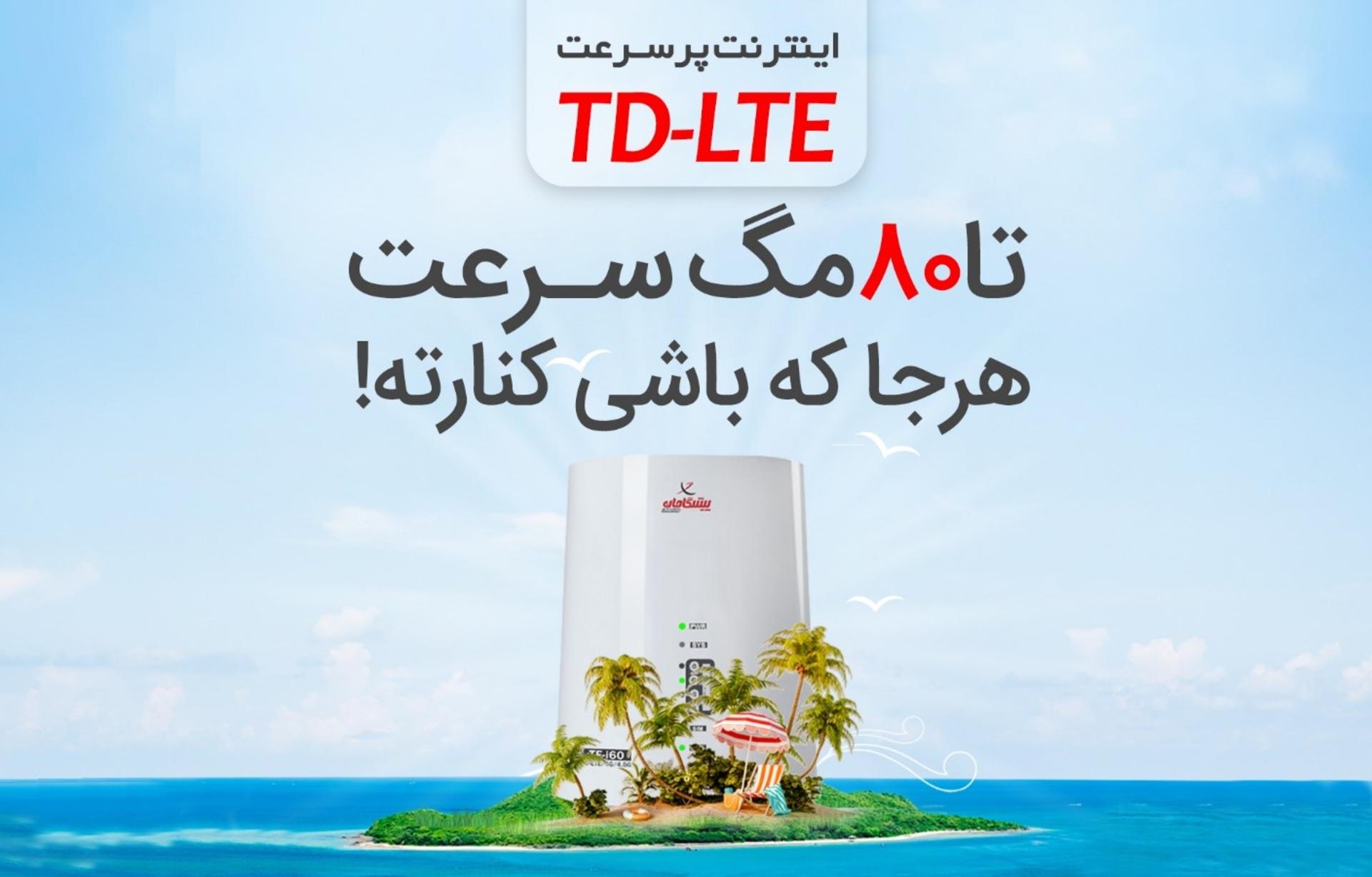 80 مگ سرعت پیشگامان