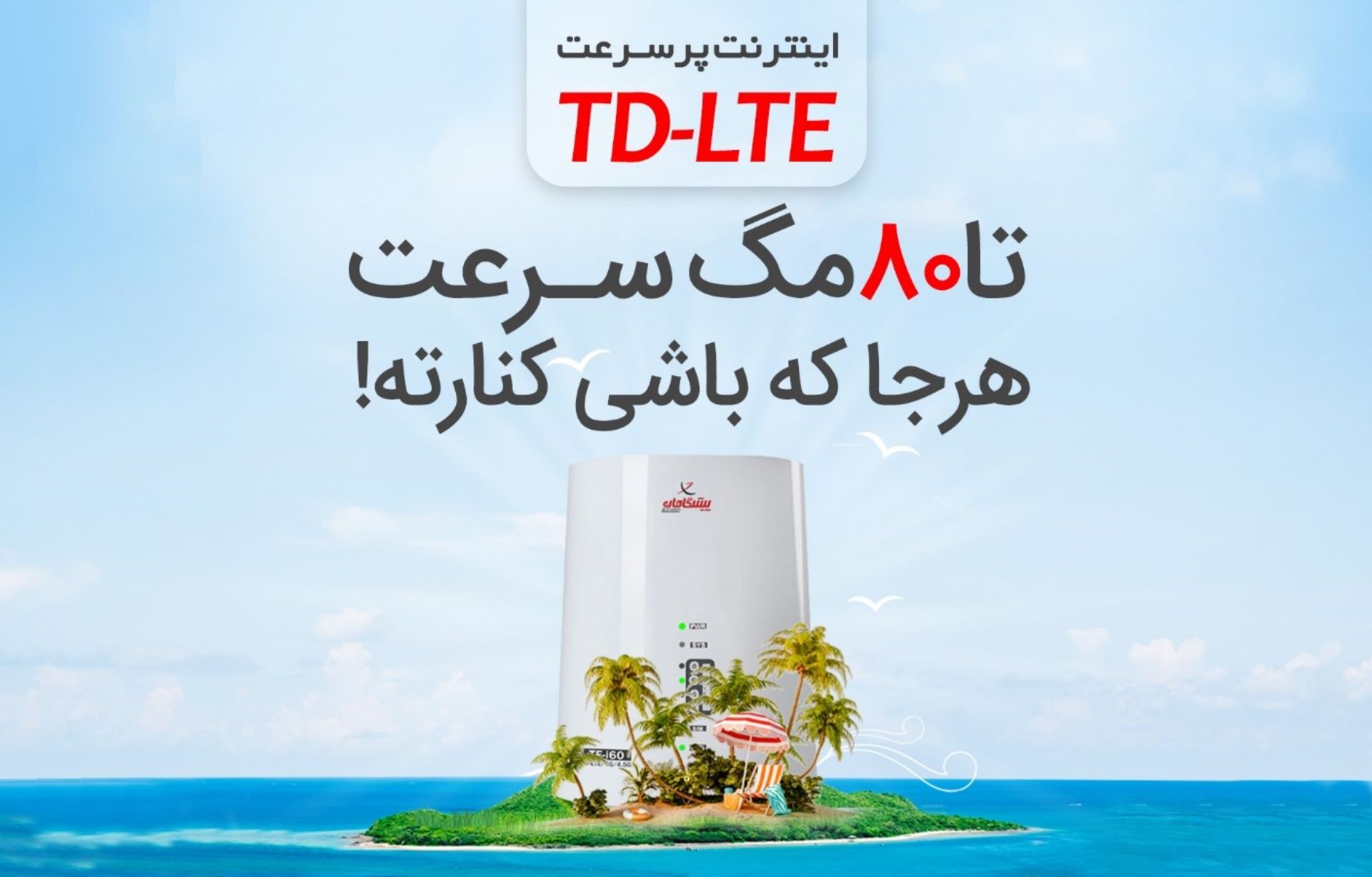 80 مگ سرعت پیشگامان